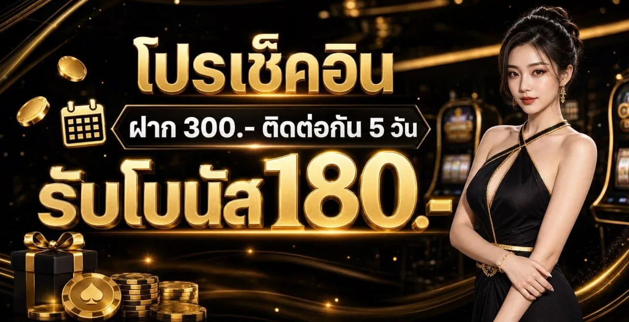 โปรโมชั่นสมาชิกใหม่ OTP789 โบนัสฝากครั้งแรก